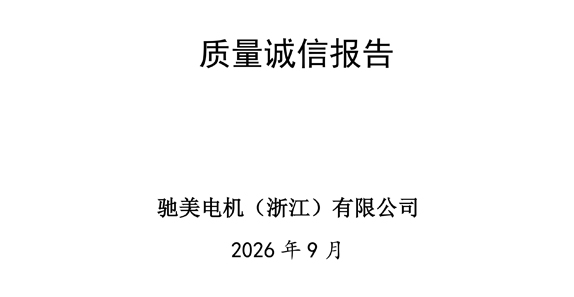Chimei Electric Motors (Zhejiang) Co., Ltd. 2025 Annual Corporate Quality Integrity Report