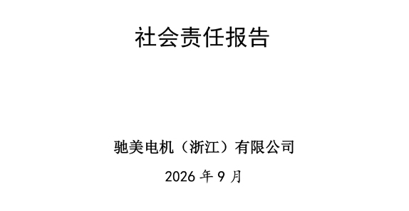 Chimei Electric Motors (Zhejiang) Co., Ltd. 2025 Corporate Social Responsibility Report